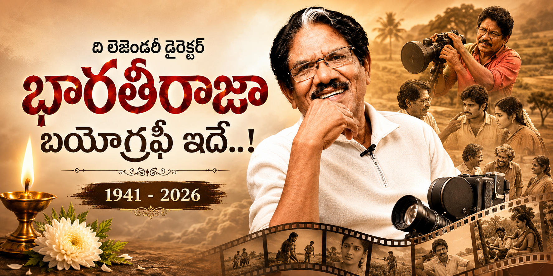 లెజెండరీ డైరెక్టర్ భారతీరాజా