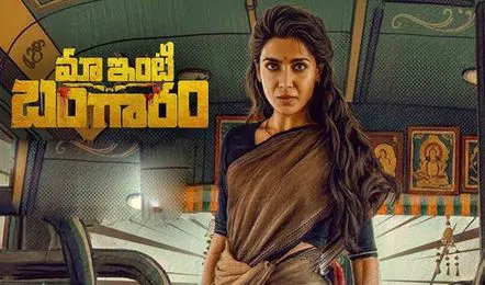 మా ఇంటి బంగారంతో సమంత సత్తా చాటుతుందా..?