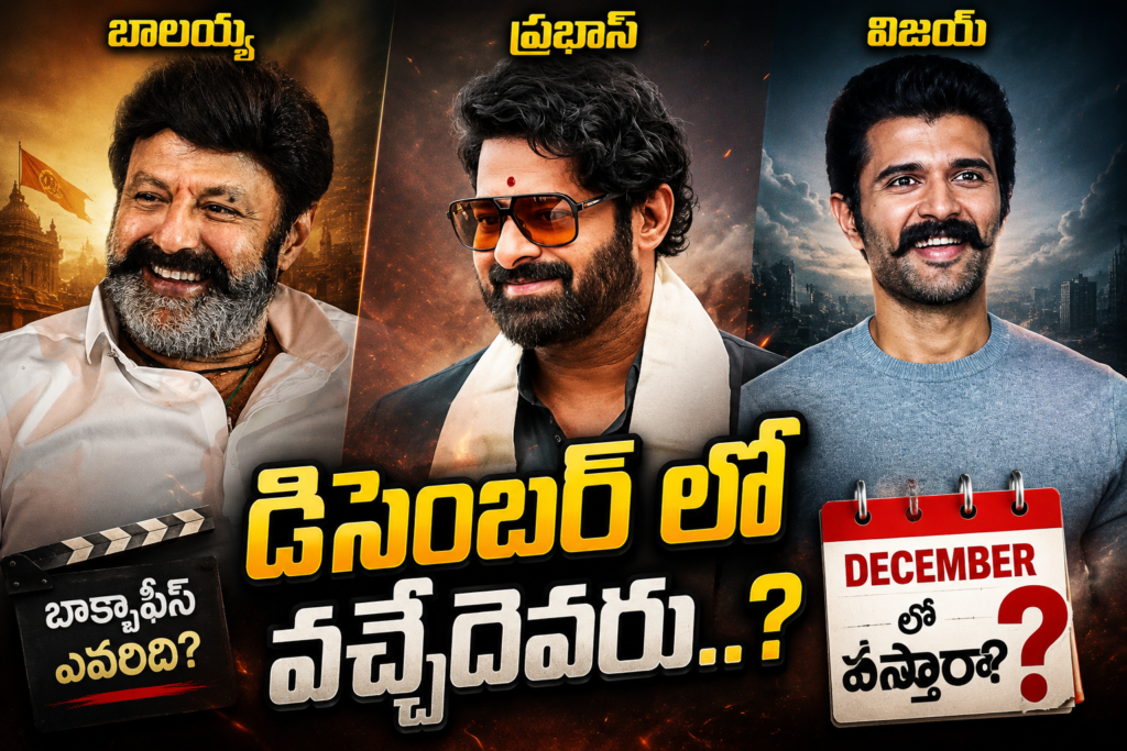 బాలయ్య, ప్రభాస్, విజయ్.. డిసెంబర్ లో వచ్చేదెవరు..?